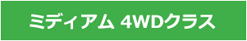 �~�f�B�A��4WD�N���X